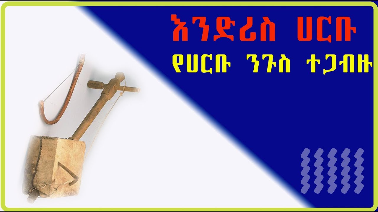 እንድሪስ ሀርቡ የሀርቡ ንጉስ ተጋብዙ
