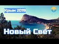 Крым 2019.  Новый Свет. Море, пляж, набережная, цены.