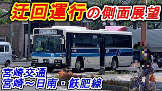 【側面展望】宮崎交通 日南・飫肥線 国道220号通行止めによる迂回運行(北郷経由)
