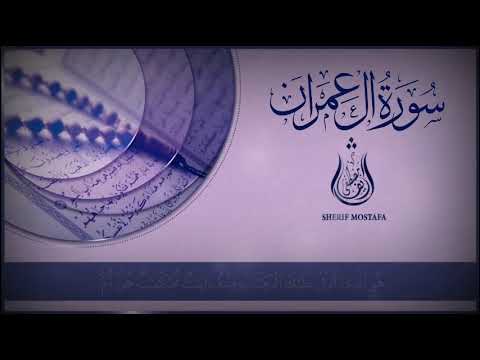 سورة آل عمران مكتوبة شريف مصطفى 