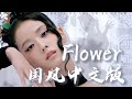 Flower JISOO Chinese Version Cover By Jackson BLACKPINK JISOO