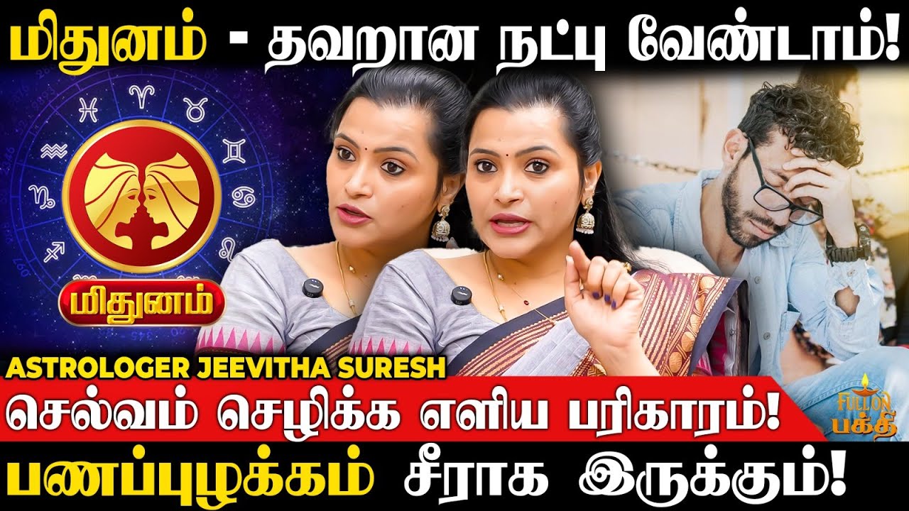 Mithunam | எதிர்பாராத பண வரவு கிடைக்கும்! | Jeevitha Suresh | செல்வம் சேர பரிகாரம் | மிதுனம்