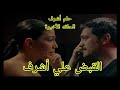 مسلسل حلم أشرف الحلقه 65 والأخيره