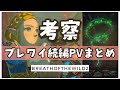 【考察】ブレワイ続編トレーラー 10の謎についてのまとめ【ゼルダの伝説】