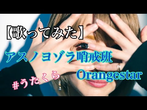 #39 アスノヨゾラ哨戒班/Orangestar バンドアレンジver.【歌ってみた】【女性が歌う】明日クラゲに刺されたの【うたくら】