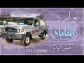 صدى وايله حسين الوايلي حصريا 2026 شيلات حماسيه وارد اليابان لايفوتكم الجديد
