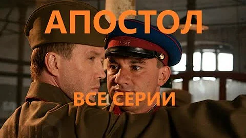АПОСТОЛ ВСЕ СЕРИИ ПОДРЯД ✬ ЕВГЕНИЙ МИРОНОВ В ФИЛЬМЕ АПОСТОЛ✬ Военный боевик сериал.