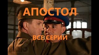 АПОСТОЛ ВСЕ СЕРИИ ПОДРЯД ✬ ЕВГЕНИЙ МИРОНОВ В ФИЛЬМЕ АПОСТОЛ✬ Военный боевик сериал.