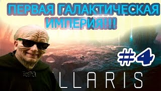 Stellaris #4  Создаём свой корабль и застраиваем планету