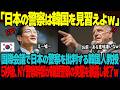 「日本の警察は韓国を見習えよｗ」移民問題のシンポジウムで日本の警察を痛烈批判する韓国人教授。5秒後、ニューヨーク警察幹部が韓国警察の現状を暴露し終了ｗ【海外の反応】