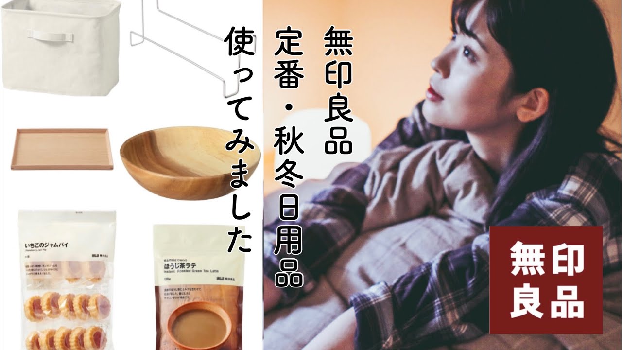無印良品 ナチュラル系むじらー女子が無印おすすめ定番品と秋冬日用品を使ってみました Youtube