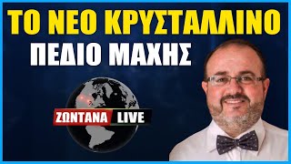 LIVE: Το νέο κρυστάλλινο πεδίο μάχης