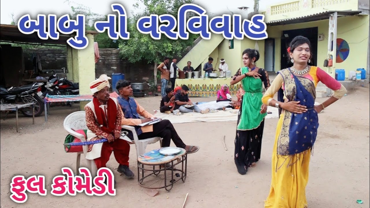 બાબુ નો વરવિવાહ | Comedian vipul | gujarati comedy