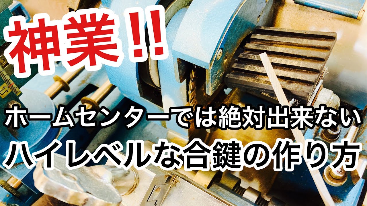 職人技】ホームセンターではできない合鍵の作り方！鍵がなくてもできる