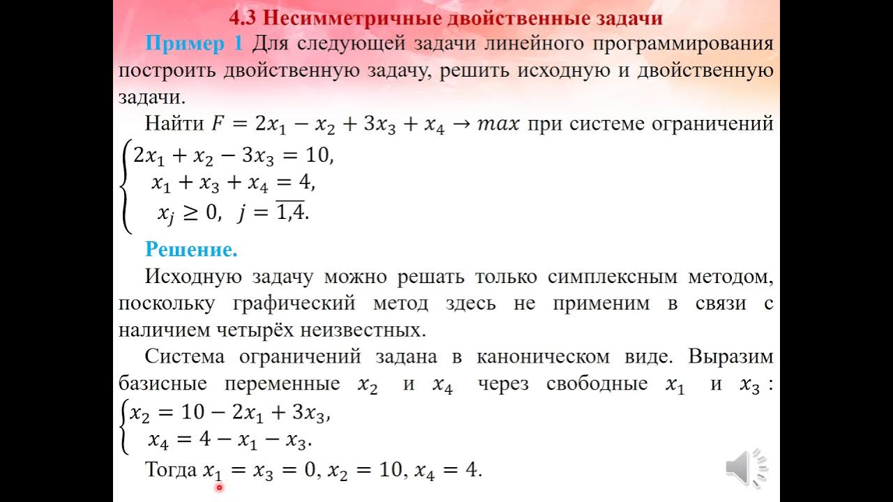 Презентация по математике "Прямая и двойственная задачи и их решение симплекс-ме