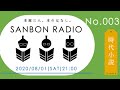 ｢SANBON RADIO｣No.003