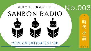 ｢SANBON RADIO｣No.003