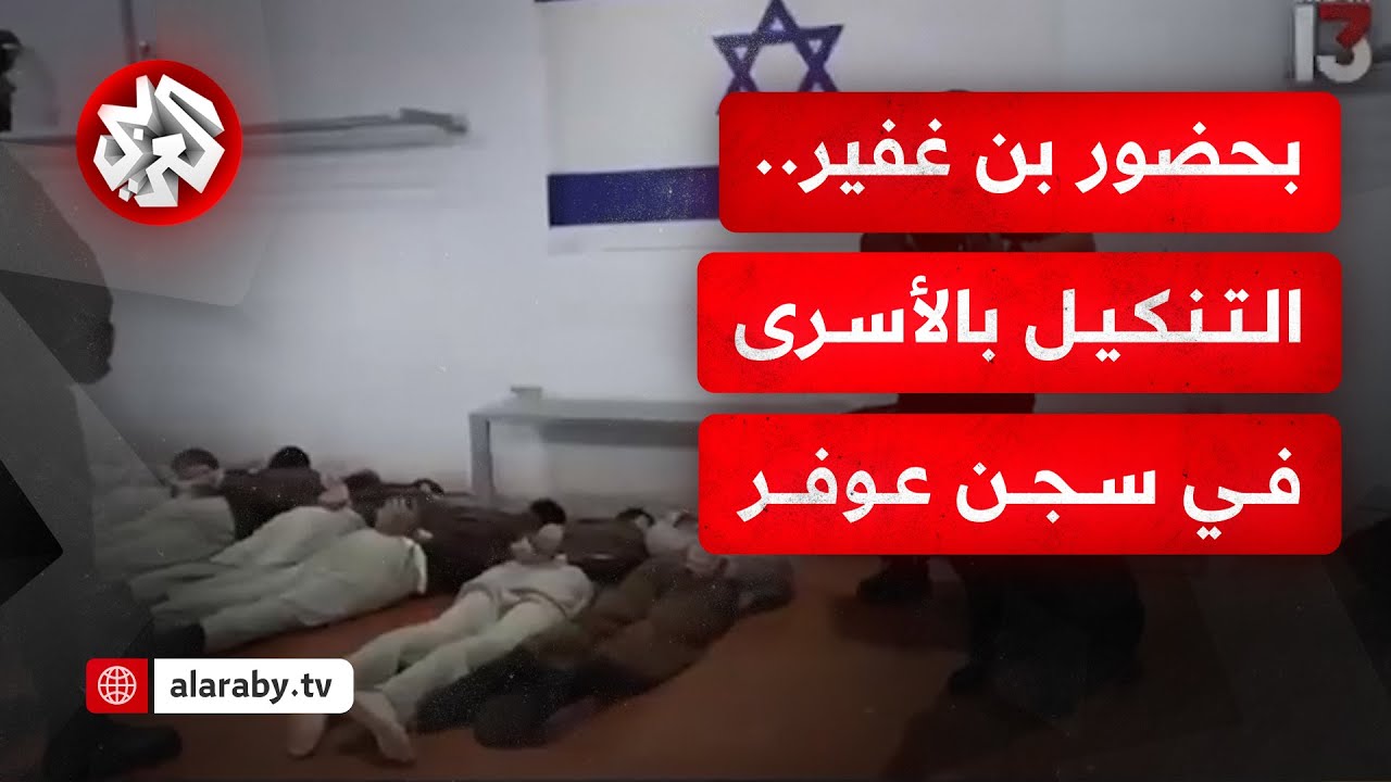 بن غفير ينشر مشاهد من داخل سجن عوفر لجنود الاحتلال أثناء تعذيبهم للأسرى الفلسطينيين