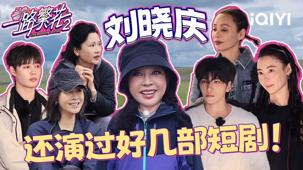 特辑：刘晓庆认证柯淳短剧一哥👑 刘嘉玲张柏芝种草短剧💖 | 一路繁花2特辑 | The Blooming Journey S2 | iQIYI慢综艺