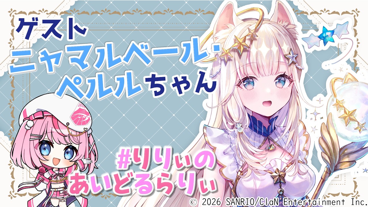 りりぃのあいどるらりぃ 第18回】アイドル好きな姫にゃんこちゃん