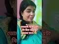🤣তোমরাইবলএটা কিঠিক হয়েছে আমার সাথে #funny #comedy #viral #shorts #shortvideo #viralvideo #ytshorts