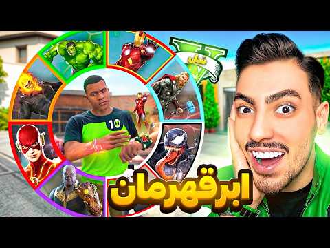 فرانکلین قوی ترین ابرقهرمان جی تی ای وی شد ⚡🔥 قدرت بی نهایت