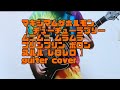 【 チューチューラブリー ムニムニ ムラムラ プリンプリン ボロン ヌルル レロレロ】マキシマムザホルモン guiter cover