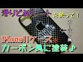 滑りどめシートを使ってカーボン柄風のペイント 【iPhone11ケース】