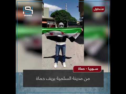 متداول أحرار مدينة السلمية بريف حماة مستمرون على ثوابت الثورة