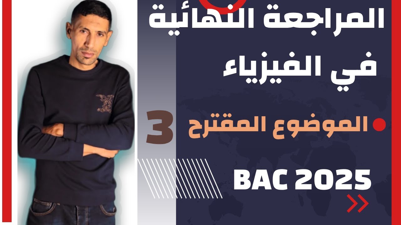 فيزياء باك 2025 | الموضوع المقترح 3🔥 التحولات النووية + القذيفة والضغط | أهم ما يجب مراجعته