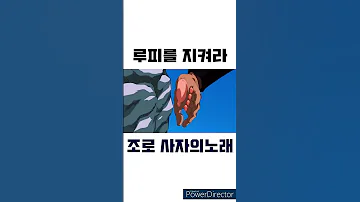 칠무해 쿠마에게서 루피를 지켜라 조로 사자의노래 