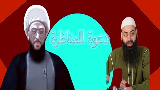 دعوة الشيخ امير القريشي لمناظرة محمد بن شمس الدين