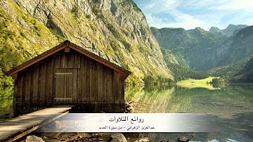 روائع التلاوات | عبدالعزيز الزهراني - من سورة الحديد