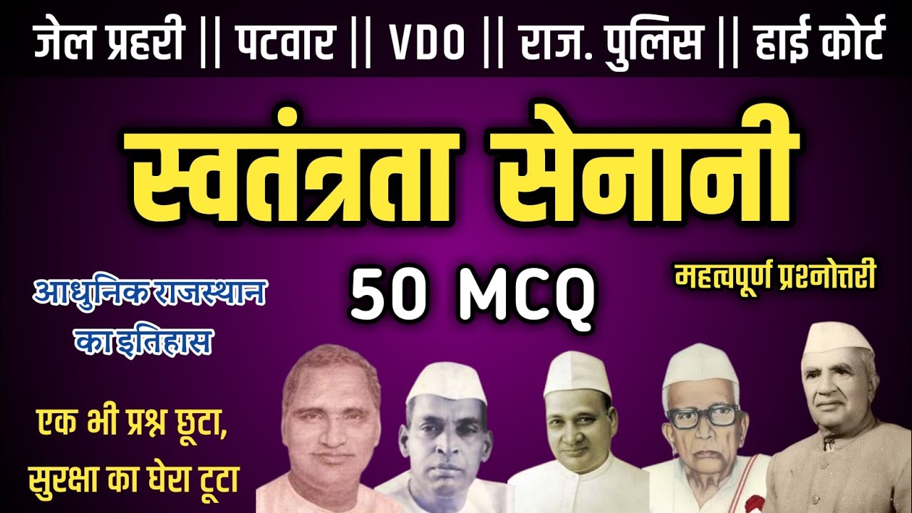 राजस्थान के स्वतंत्रता सेनानी MCQ || Rajasthan Ke Swatantrata Senani ...
