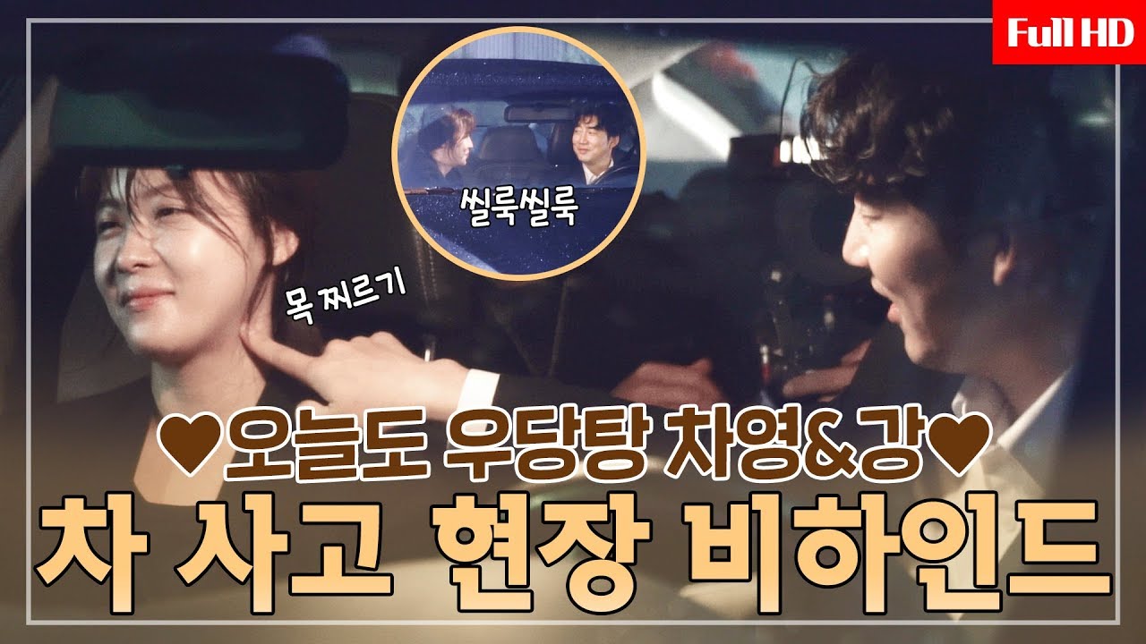 [메이킹] 차영이와 강이의 우당탕 차 사고 촬영 현장!! 