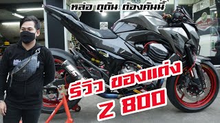 รีวิว Z800 น้องกร คันนี้ แต่งเต็มลำ หล่อ ดุดัน เลยครับ