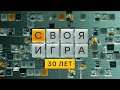 Своя игра (20.04.2024) © НТВ