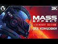 Mass Effect 3: Legendary Edition ➤ ВСЕ КОНЦОВКИ | МАСС ЭФФЕКТ 3 ➤ ВСЕ КОНЦОВКИ