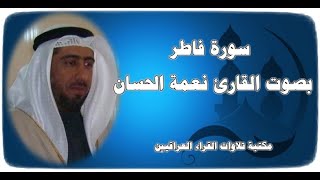 تلاوة مباركة لسورة فاطر كاملة بصوت القارئ نعمة الحسان