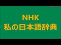 1／4　呼び名で たどる 日本髪の歴史　2／2　2018 04 08　私の日本語辞典　NHK 日曜カルチャー
