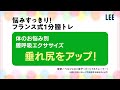 【フランス式膣トレ】胴ウエストのくびれアゲイン！膣呼吸エクササイズ