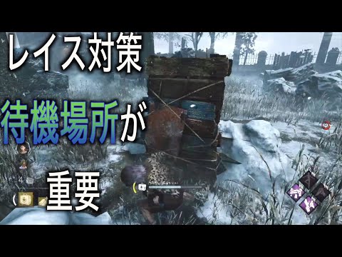 レイス対策は待機場所が重要「DBD」
