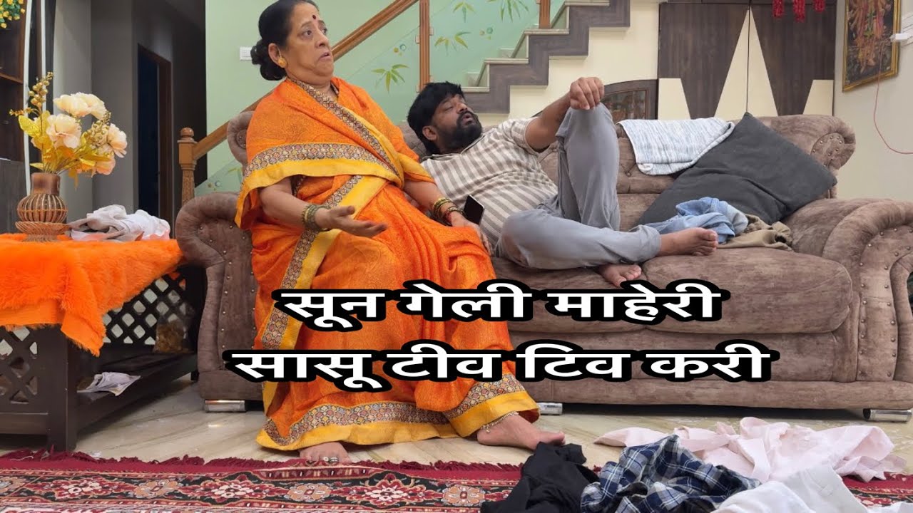 सुन गेली माहेरी आई टिव टिव करी 