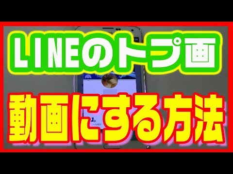 Lineのトプ画 動画にする方法 ラインのプロフィール画像を動く動画に