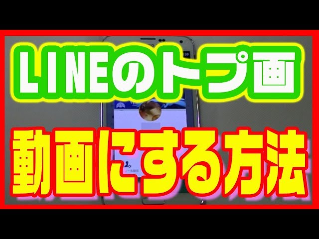 Lineのトプ画 動画にする方法 ラインのプロフィール画像を動く動画に Youtube