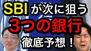 SBIが次に狙う地方銀行徹底予想 ３つの銀行が狙い目