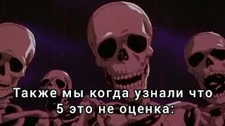 училка:вы сдали ЕГЭ на 5 | мемы | мемы со скелетами | ну это из аниме берсерк |