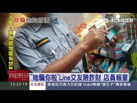 「她騙你啦」Line交友險詐財　店員報警│三立新聞台
