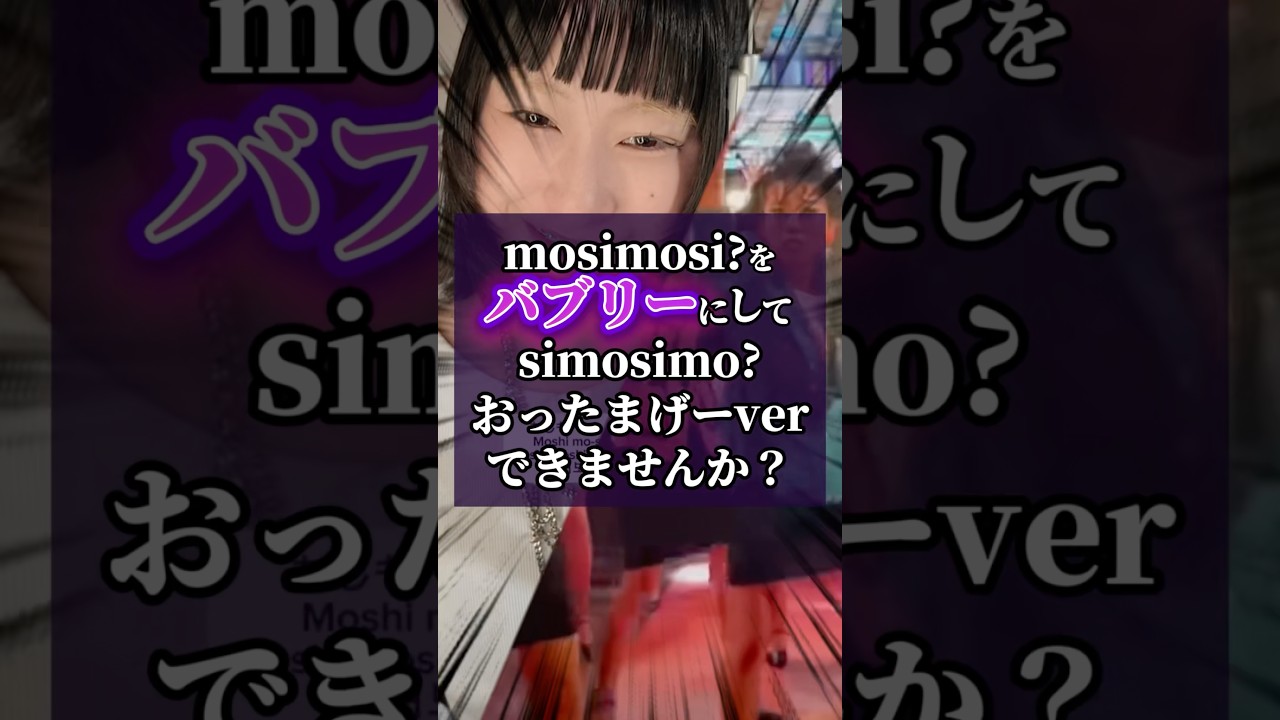 『mosi mosi?』をバブリーにしたらおったまげた#shorts #楽音