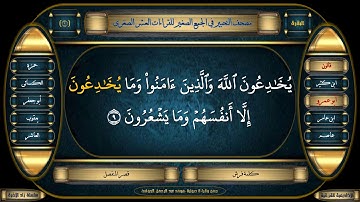 جمع القراءات العشر الصغري (5) سورة البقرة (8-9-10) : جمع وقراءة صوتية (محمدعبدالرحمن الحوفى)